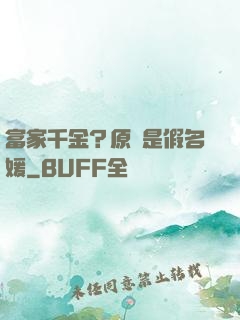 富家千金？原來是假名媛