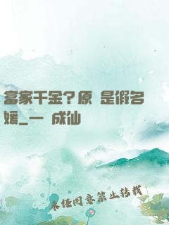 富家千金？原來是假名媛