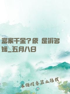 富家千金？原來是假名媛