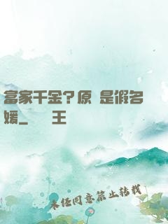 富家千金？原來是假名媛