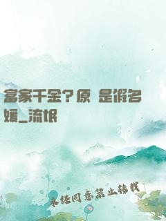 富家千金？原來是假名媛