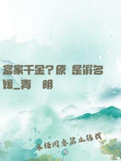 富家千金？原來是假名媛
