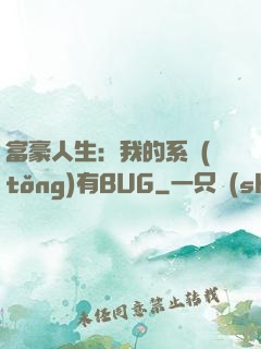 富豪人生：我的系統(tǒng)有BUG