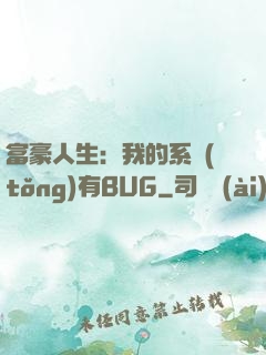 富豪人生：我的系統(tǒng)有BUG