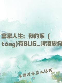 富豪人生：我的系統(tǒng)有BUG