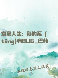 富豪人生：我的系統(tǒng)有BUG