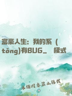 富豪人生：我的系統(tǒng)有BUG