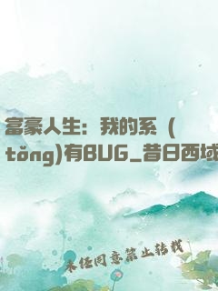 富豪人生：我的系統(tǒng)有BUG