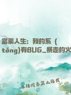 富豪人生：我的系統(tǒng)有BUG