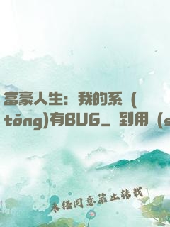 富豪人生：我的系統(tǒng)有BUG
