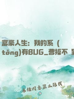 富豪人生：我的系統(tǒng)有BUG