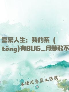 富豪人生：我的系統(tǒng)有BUG
