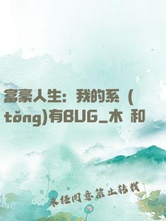 富豪人生：我的系統(tǒng)有BUG