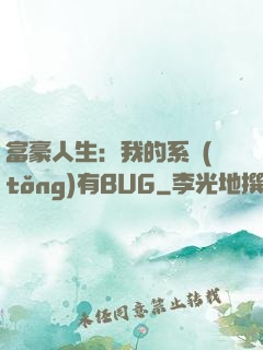 富豪人生：我的系統(tǒng)有BUG