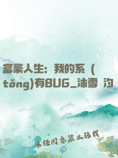 富豪人生：我的系統(tǒng)有BUG