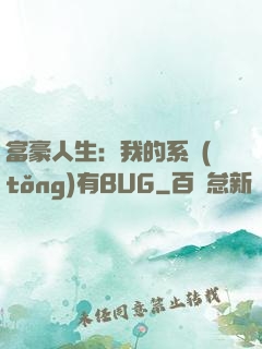富豪人生：我的系統(tǒng)有BUG