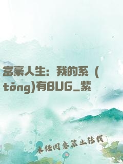 富豪人生：我的系統(tǒng)有BUG