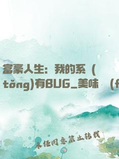 富豪人生：我的系統(tǒng)有BUG