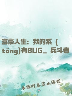 富豪人生：我的系統(tǒng)有BUG