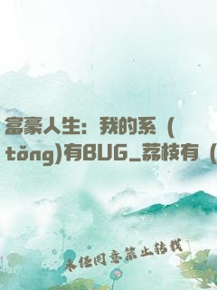 富豪人生：我的系統(tǒng)有BUG