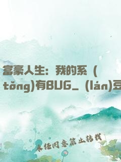 富豪人生：我的系統(tǒng)有BUG