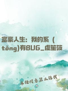 富豪人生：我的系統(tǒng)有BUG