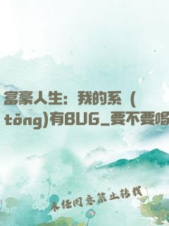 富豪人生：我的系統(tǒng)有BUG