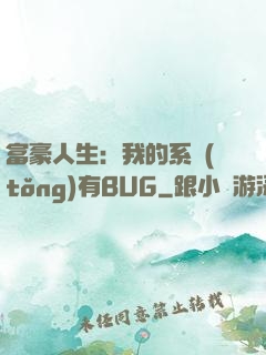 富豪人生：我的系統(tǒng)有BUG