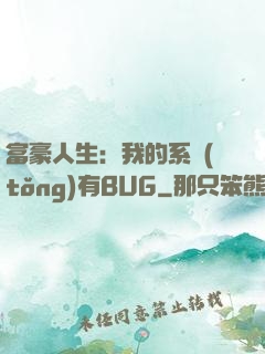 富豪人生：我的系統(tǒng)有BUG