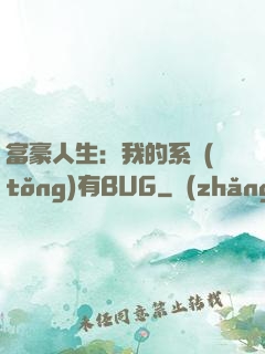 富豪人生：我的系統(tǒng)有BUG