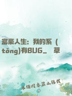 富豪人生：我的系統(tǒng)有BUG