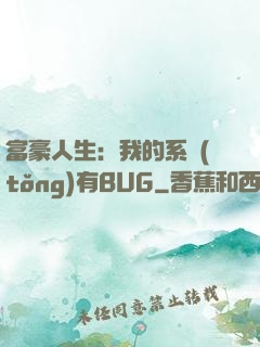 富豪人生：我的系統(tǒng)有BUG