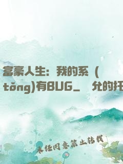 富豪人生：我的系統(tǒng)有BUG