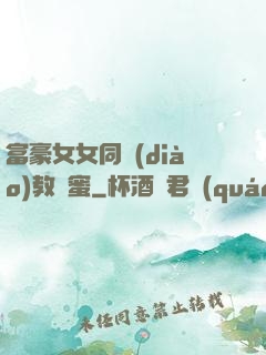 富豪女女同調(diào)教閨蜜