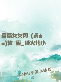 富豪女女同調(diào)教閨蜜