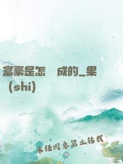 富豪是怎樣煉成的