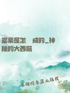 富豪是怎樣煉成的