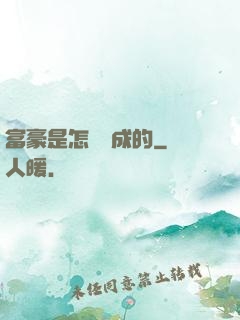 富豪是怎樣煉成的