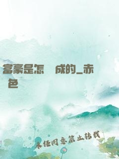 富豪是怎樣煉成的