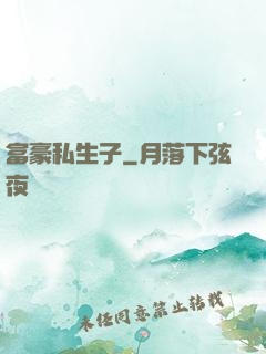 富豪私生子