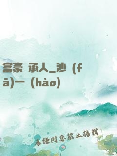 富豪繼承人