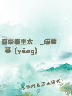 富豪雇主太難纏
