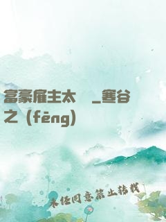 富豪雇主太難纏