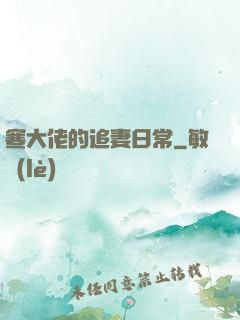 寒大佬的追妻日常