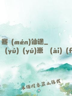 寒門(mén)仙途
