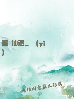寒門仙途