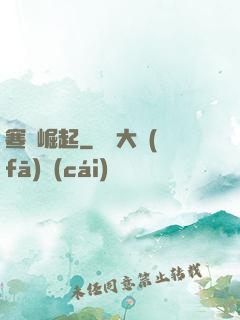 寒門崛起