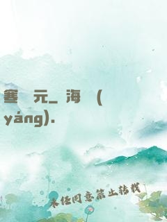 寒門狀元