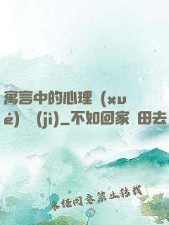 寓言中的心理學(xué)詭計(jì)