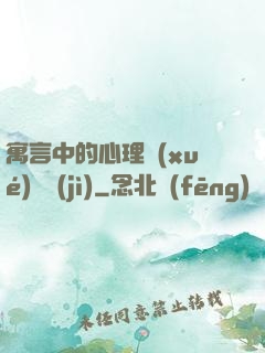 寓言中的心理學(xué)詭計(jì)